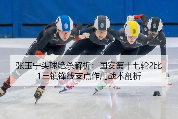 zhang-yu-ning-tou-qiu-jue-sha-jie-xi-guo-an-di-shi-qi-lun-bi-san-zhen-feng-xian-zhi-dian-zuo-yong-zhan-shu-pou-xi-1-459.jpg