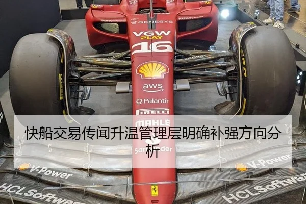 快船交易传闻升温管理层明确补强方向分析